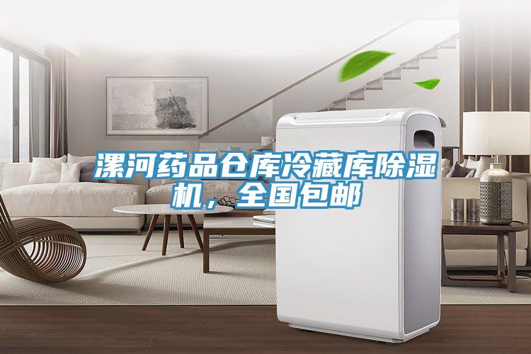 漯河藥品倉庫冷藏庫除濕機(jī)，全國包郵