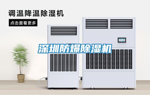 深圳防爆除濕機(jī)