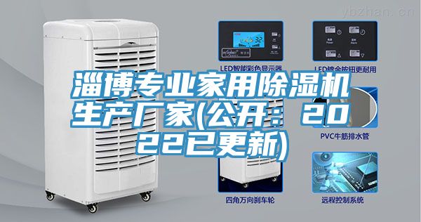 淄博專業(yè)家用除濕機(jī)生產(chǎn)廠家(公開(kāi)：2022已更新)