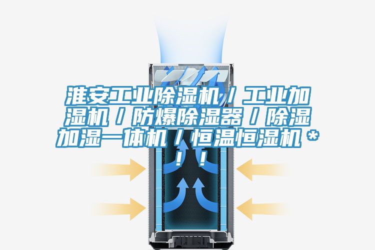淮安工業(yè)除濕機(jī)／工業(yè)加濕機(jī)／防爆除濕器／除濕加濕一體機(jī)／恒溫恒濕機(jī)＊??！