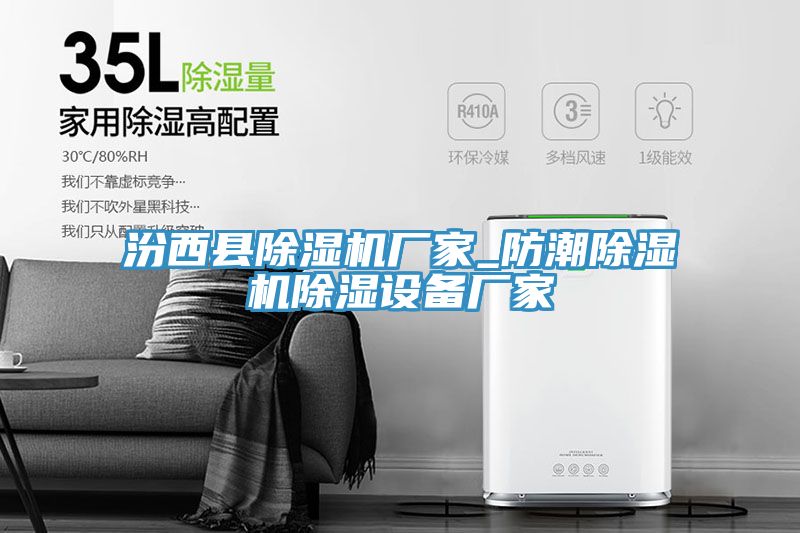 汾西縣除濕機(jī)廠家_防潮除濕機(jī)除濕設(shè)備廠家