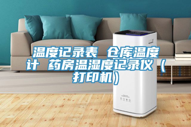 溫度記錄表 倉庫溫度計 藥房溫濕度記錄儀（打印機）