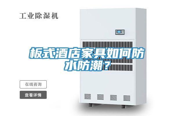 板式酒店家具如何防水防潮？