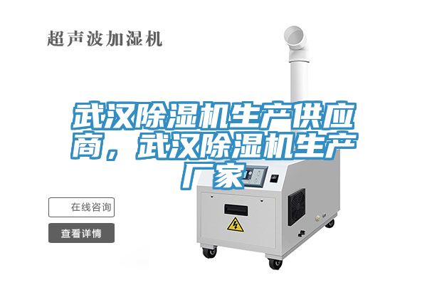 武漢除濕機(jī)生產(chǎn)供應(yīng)商，武漢除濕機(jī)生產(chǎn)廠家