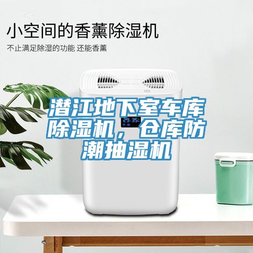 潛江地下室車庫(kù)除濕機(jī)，倉(cāng)庫(kù)防潮抽濕機(jī)