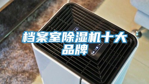 檔案室除濕機(jī)十大品牌