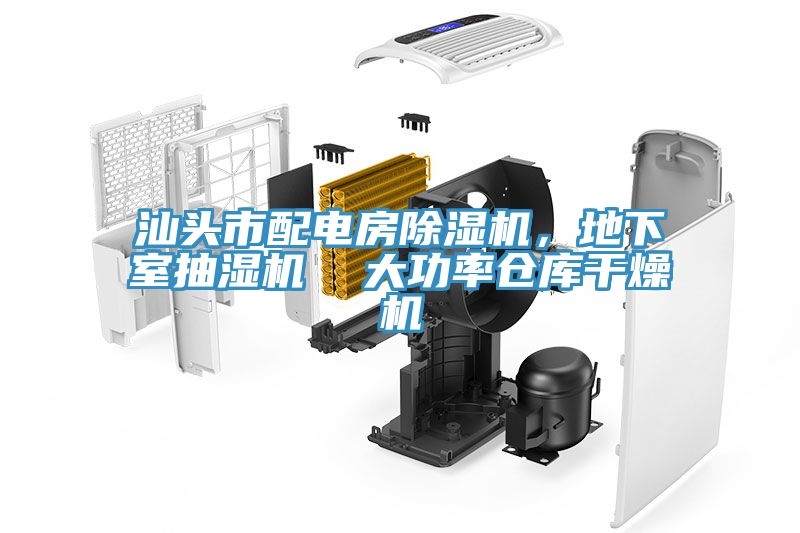 汕頭市配電房除濕機，地下室抽濕機  大功率倉庫干燥機