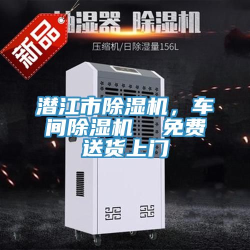 潛江市除濕機(jī)，車間除濕機(jī)  免費(fèi)送貨上門