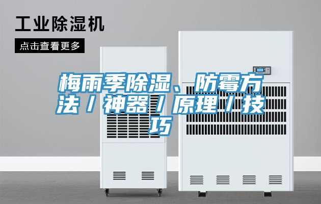 梅雨季除濕、防霉方法／神器／原理／技巧