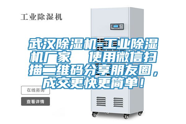武漢除濕機-工業(yè)除濕機廠家  使用微信掃描二維碼分享朋友圈，成交更快更簡單！