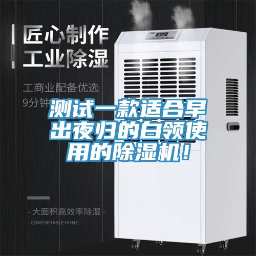 測試一款適合早出夜歸的白領使用的除濕機！
