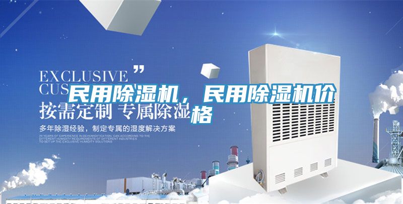 民用除濕機(jī)，民用除濕機(jī)價(jià)格