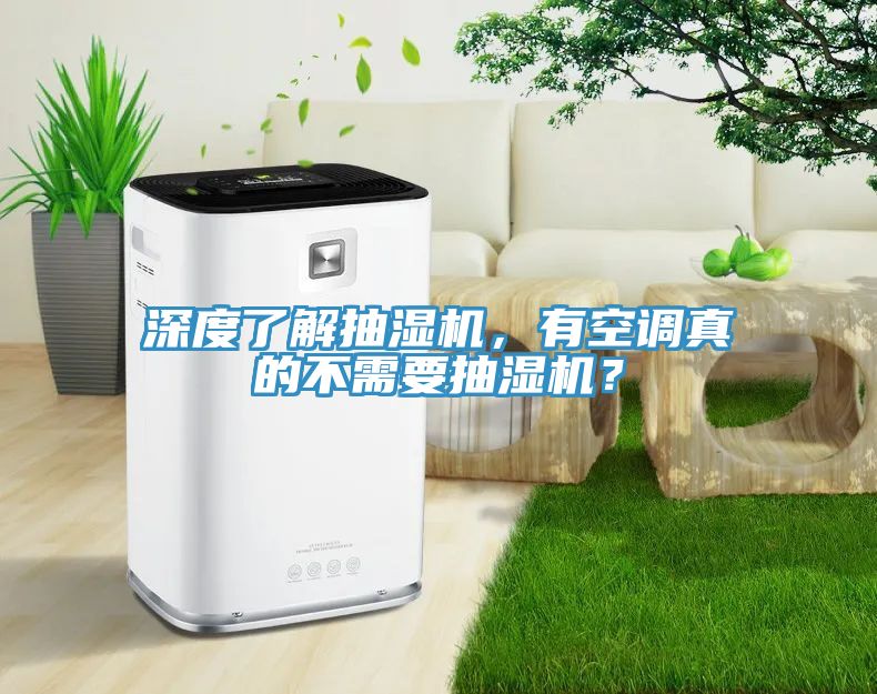 深度了解抽濕機，有空調真的不需要抽濕機？