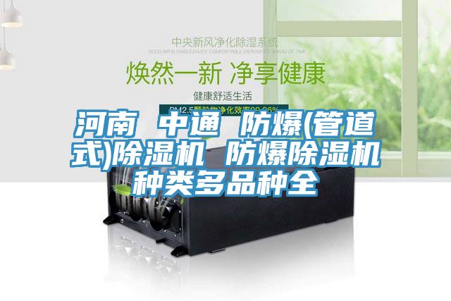 河南 中通 防爆(管道式)除濕機(jī) 防爆除濕機(jī)種類多品種全