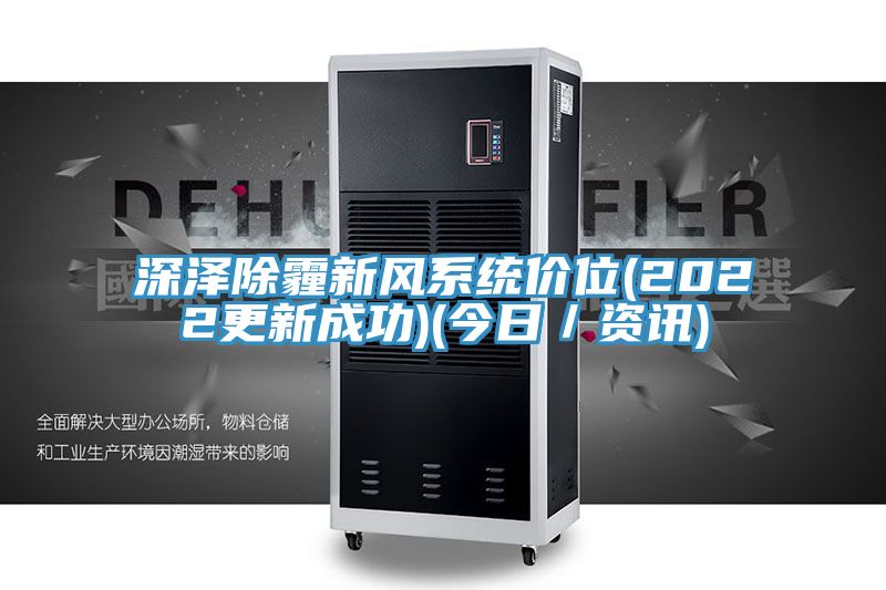 深澤除霾新風系統(tǒng)價位(2022更新成功)(今日／資訊)