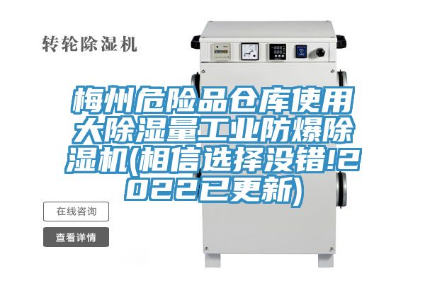 梅州危險品倉庫使用大除濕量工業(yè)防爆除濕機(jī)(相信選擇沒錯!2022已更新)