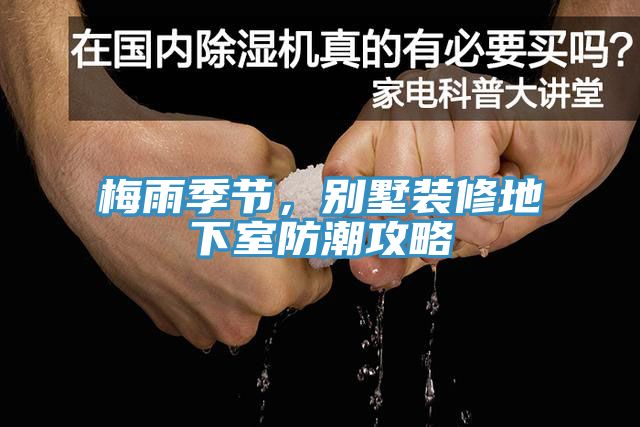 梅雨季節(jié)，別墅裝修地下室防潮攻略