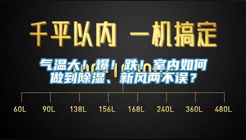 氣溫大！爆！跌！室內(nèi)如何做到除濕、新風(fēng)兩不誤？