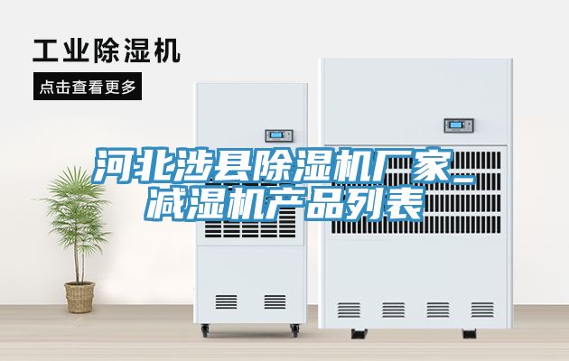 河北涉縣除濕機(jī)廠家_減濕機(jī)產(chǎn)品列表