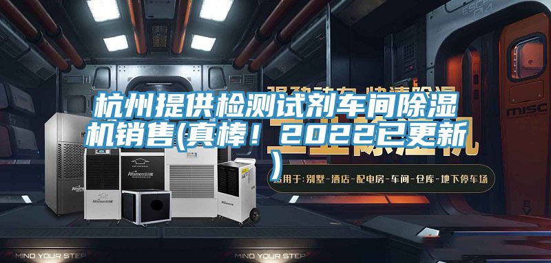 杭州提供檢測試劑車間除濕機銷售(真棒！2022已更新)