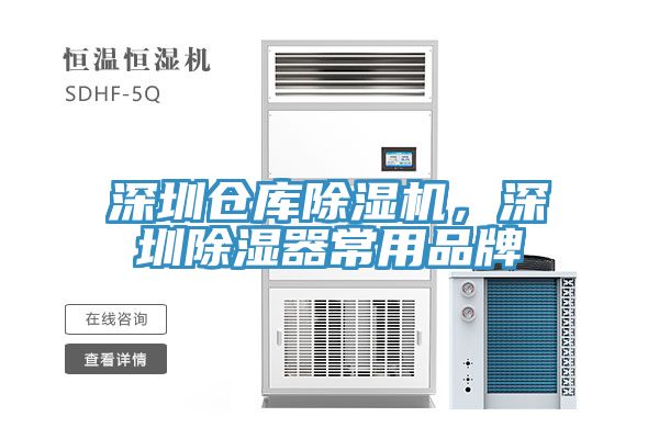 深圳倉(cāng)庫(kù)除濕機(jī)，深圳除濕器常用品牌