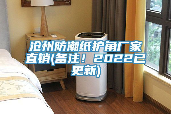 滄州防潮紙護(hù)角廠家直銷(備注！2022已更新)