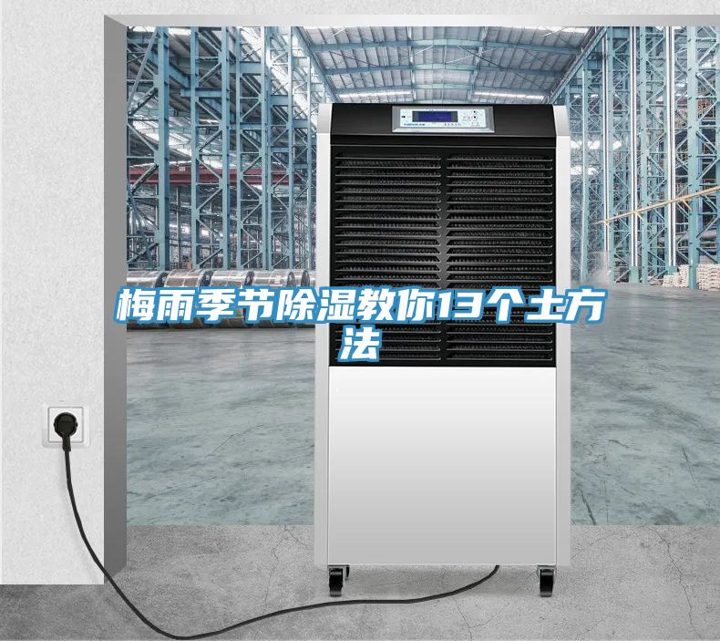 梅雨季節(jié)除濕教你13個土方法