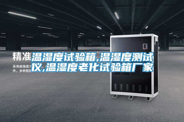 溫濕度試驗(yàn)箱,溫濕度測(cè)試儀,溫濕度老化試驗(yàn)箱廠家