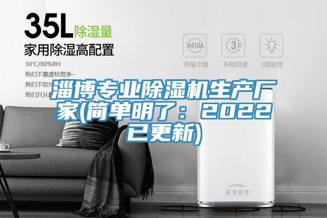 淄博專業(yè)除濕機(jī)生產(chǎn)廠家(簡(jiǎn)單明了：2022已更新)