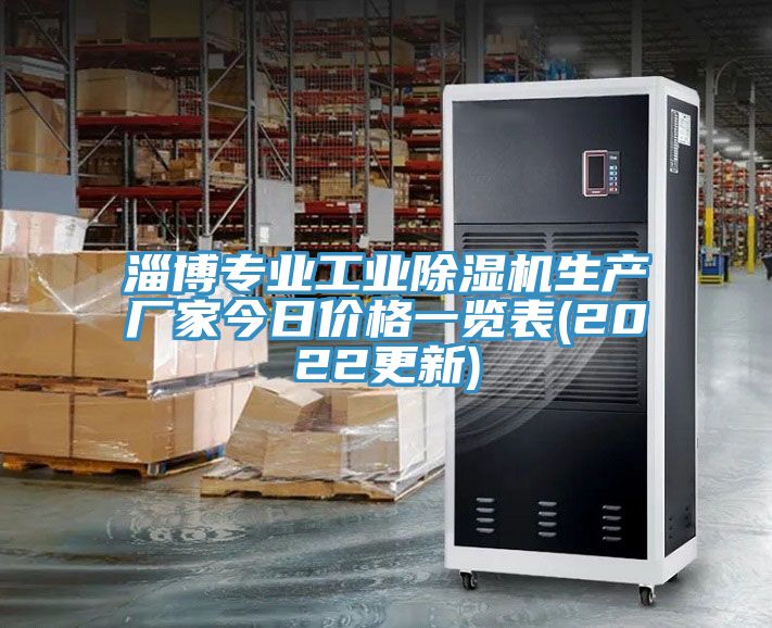淄博專業(yè)工業(yè)除濕機(jī)生產(chǎn)廠家今日價(jià)格一覽表(2022更新)