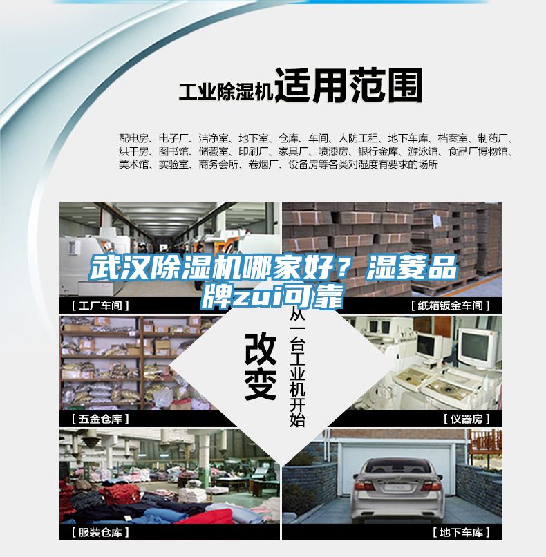 武漢除濕機(jī)哪家好？濕菱品牌zui可靠