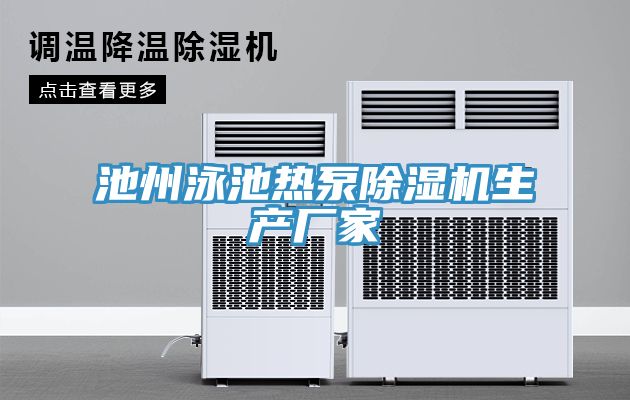 池州泳池熱泵除濕機生產(chǎn)廠家