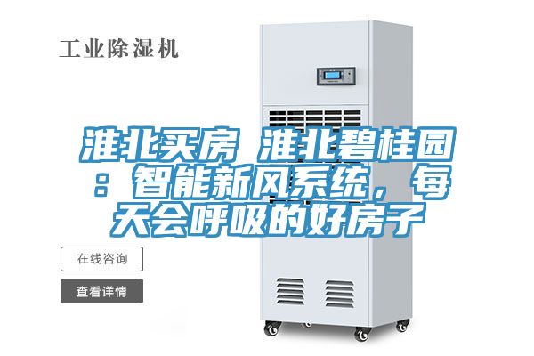 淮北買房│淮北碧桂園：智能新風(fēng)系統(tǒng)，每天會(huì)呼吸的好房子