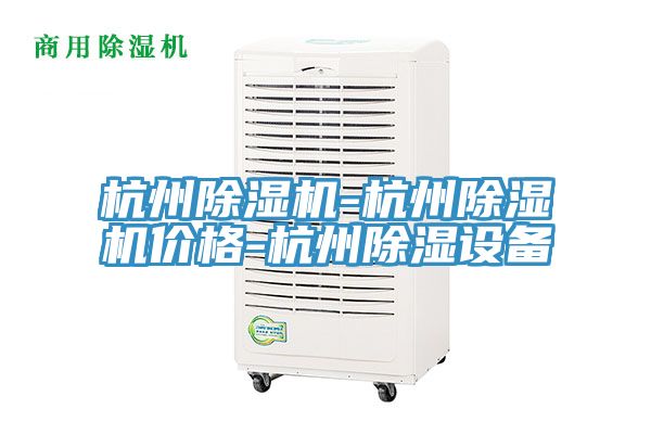杭州除濕機(jī)-杭州除濕機(jī)價格-杭州除濕設(shè)備