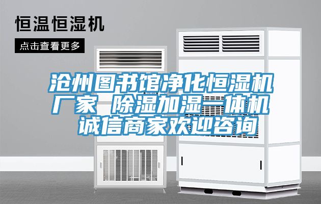 滄州圖書(shū)館凈化恒濕機(jī)廠家 除濕加濕一體機(jī) 誠(chéng)信商家歡迎咨詢