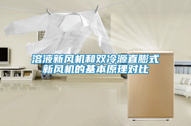 溶液新風(fēng)機(jī)和雙冷源直膨式新風(fēng)機(jī)的基本原理對(duì)比