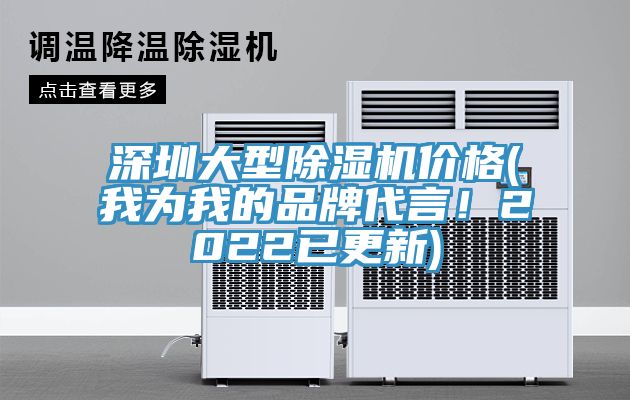 深圳大型除濕機(jī)價(jià)格(我為我的品牌代言！2022已更新)