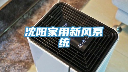 沈陽(yáng)家用新風(fēng)系統(tǒng)