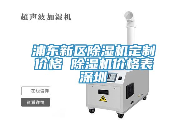 浦東新區(qū)除濕機(jī)定制價格 除濕機(jī)價格表深圳