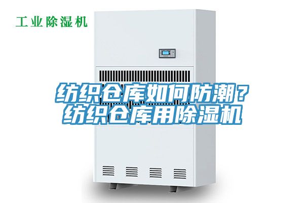 紡織倉庫如何防潮？紡織倉庫用除濕機(jī)