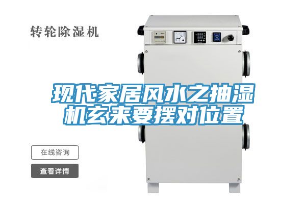 現(xiàn)代家居風水之抽濕機玄來要擺對位置