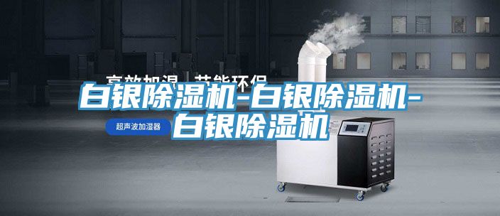 白銀除濕機-白銀除濕機-白銀除濕機