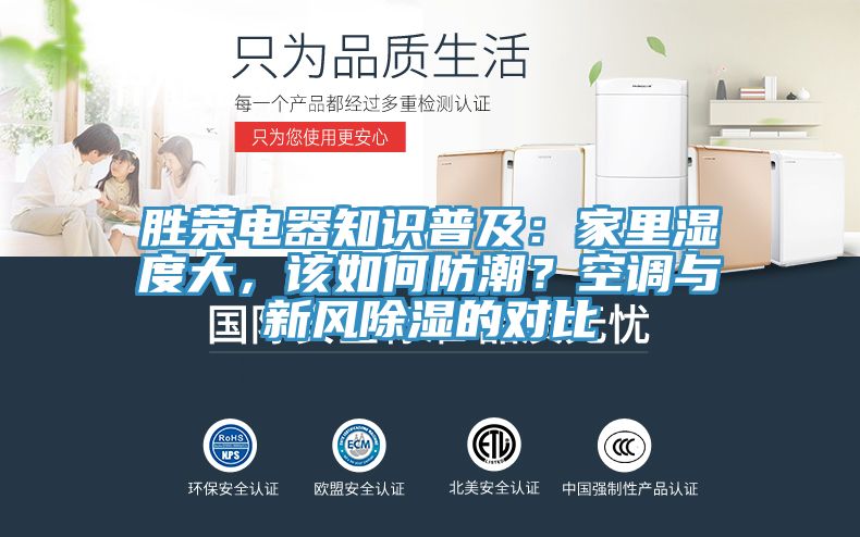 勝榮電器知識(shí)普及：家里濕度大，該如何防潮？空調(diào)與新風(fēng)除濕的對(duì)比
