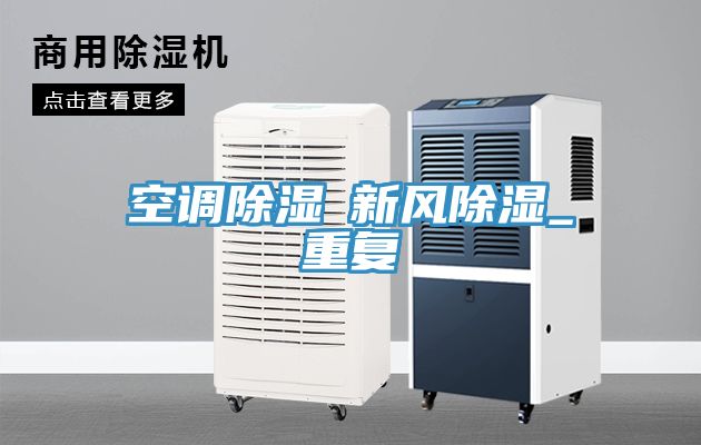 空調(diào)除濕≠新風除濕_重復