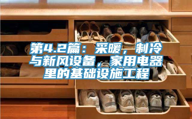 第4.2篇：采暖，制冷與新風設備，家用電器里的基礎(chǔ)設施工程