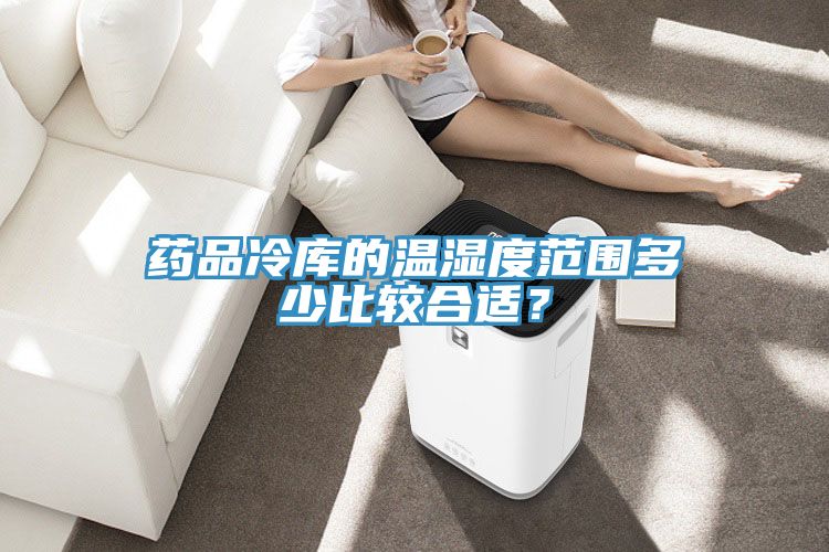藥品冷庫(kù)的溫濕度范圍多少比較合適？