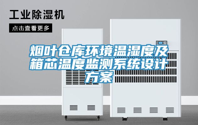 煙葉倉庫環(huán)境溫濕度及箱芯溫度監(jiān)測系統(tǒng)設計方案