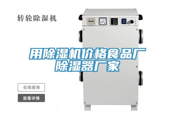用除濕機(jī)價(jià)格食品廠除濕器廠家