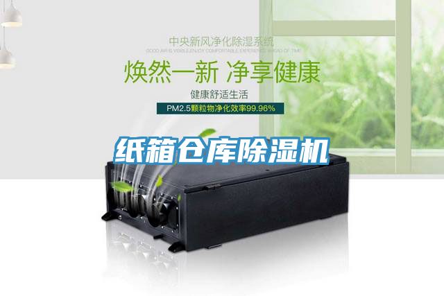 紙箱倉庫除濕機(jī)