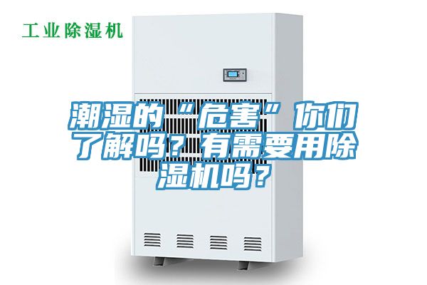 潮濕的“危害”你們了解嗎？有需要用除濕機(jī)嗎？
